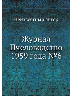 Журнал Пчеловодство 1959 года №6