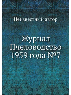 Журнал Пчеловодство 1959 года №7