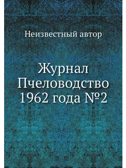 Журнал Пчеловодство 1962 года №2