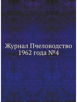 Журнал Пчеловодство 1962 года №4