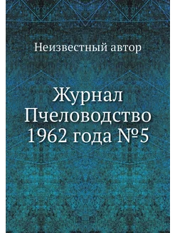 Журнал Пчеловодство 1962 года №5