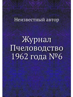 Журнал Пчеловодство 1962 года №6