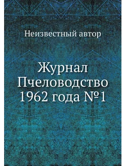 Журнал Пчеловодство 1962 года №1