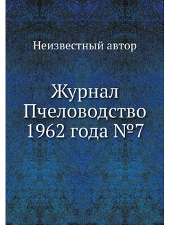 Журнал Пчеловодство 1962 года №7