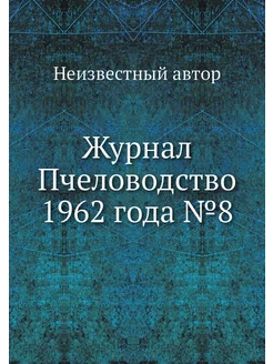 Журнал Пчеловодство 1962 года №8