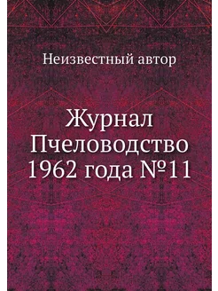 Журнал Пчеловодство 1962 года №11