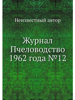 Журнал Пчеловодство 1962 года №12