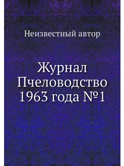 Журнал Пчеловодство 1963 года №1