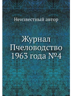 Журнал Пчеловодство 1963 года №4