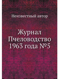 Журнал Пчеловодство 1963 года №5