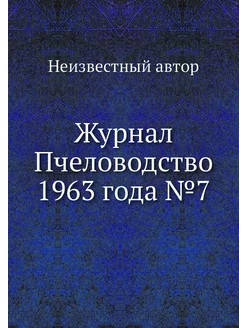 Журнал Пчеловодство 1963 года №7