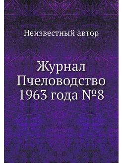 Журнал Пчеловодство 1963 года №8