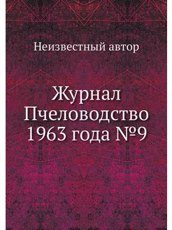 Журнал Пчеловодство 1963 года №9