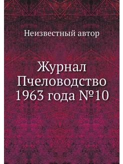 Журнал Пчеловодство 1963 года №10