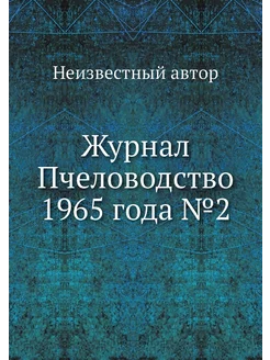 Журнал Пчеловодство 1965 года №2