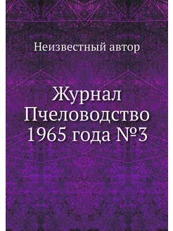 Журнал Пчеловодство 1965 года №3