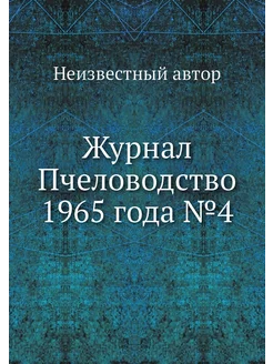 Журнал Пчеловодство 1965 года №4