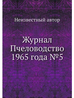 Журнал Пчеловодство 1965 года №5