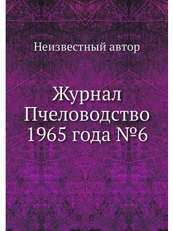 Журнал Пчеловодство 1965 года №6