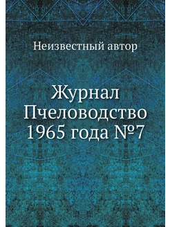 Журнал Пчеловодство 1965 года №7