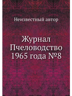 Журнал Пчеловодство 1965 года №8