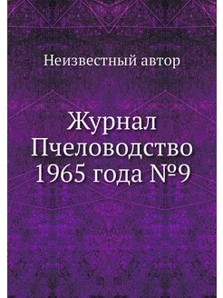 Журнал Пчеловодство 1965 года №9