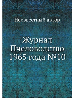 Журнал Пчеловодство 1965 года №10