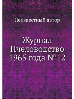 Журнал Пчеловодство 1965 года №12