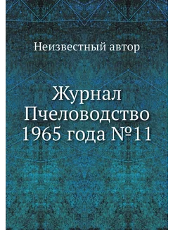 Журнал Пчеловодство 1965 года №11