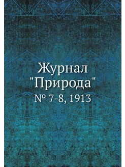 Журнал "Природа". № 7-8, 1913