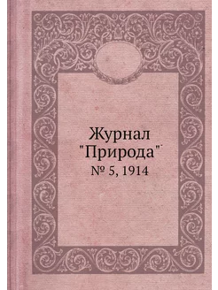 Журнал "Природа". № 5, 1914