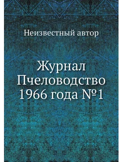 Журнал Пчеловодство 1966 года №1