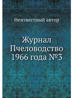 Журнал Пчеловодство 1966 года №3