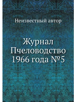 Журнал Пчеловодство 1966 года №5