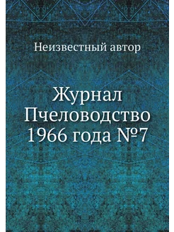 Журнал Пчеловодство 1966 года №7