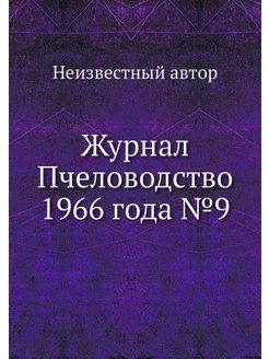 Журнал Пчеловодство 1966 года №9