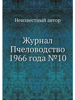 Журнал Пчеловодство 1966 года №10