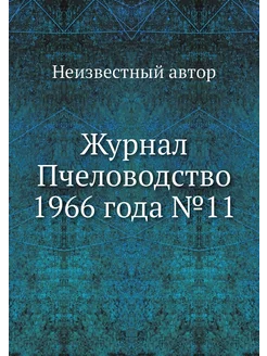 Журнал Пчеловодство 1966 года №11