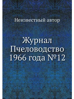 Журнал Пчеловодство 1966 года №12