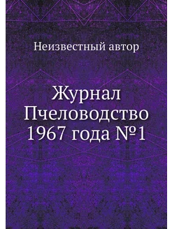 Журнал Пчеловодство 1967 года №1