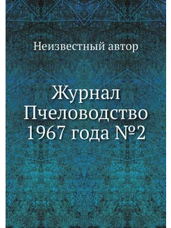 Журнал Пчеловодство 1967 года №2