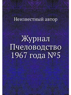 Журнал Пчеловодство 1967 года №5