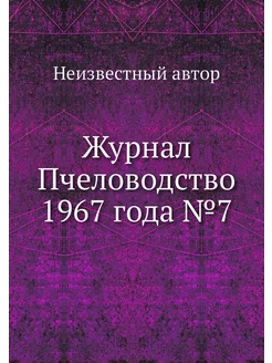 Журнал Пчеловодство 1967 года №7