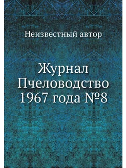 Журнал Пчеловодство 1967 года №8