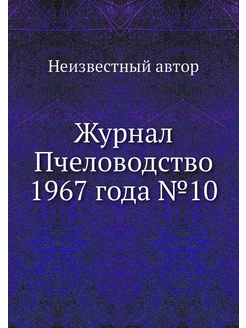 Журнал Пчеловодство 1967 года №10