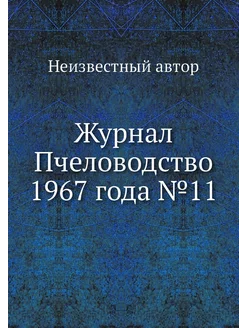 Журнал Пчеловодство 1967 года №11