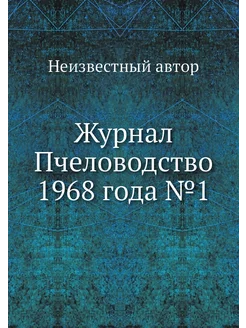 Журнал Пчеловодство 1968 года №1