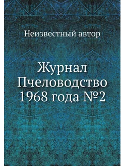 Журнал Пчеловодство 1968 года №2