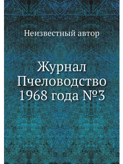 Журнал Пчеловодство 1968 года №3