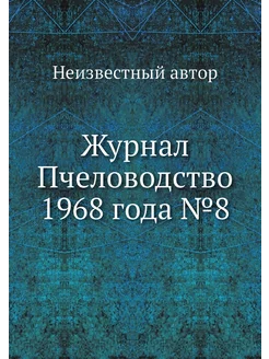 Журнал Пчеловодство 1968 года №8